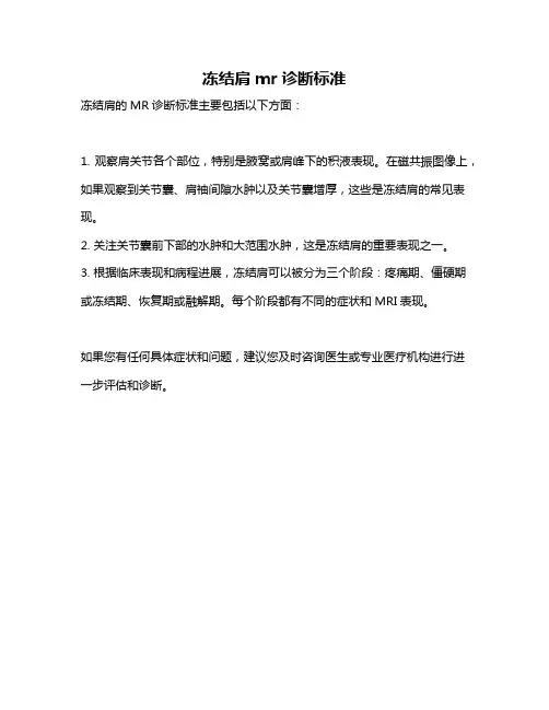 冻结肩mr诊断标准