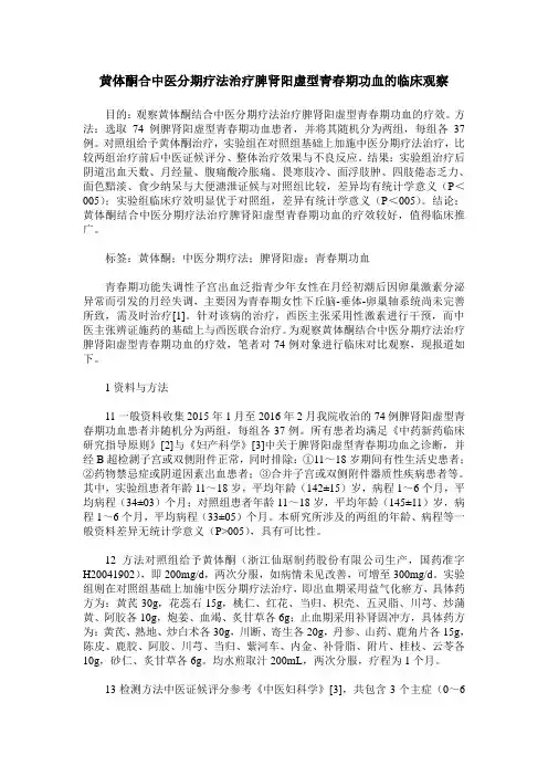 黄体酮合中医分期疗法治疗脾肾阳虚型青春期功血的临床观察