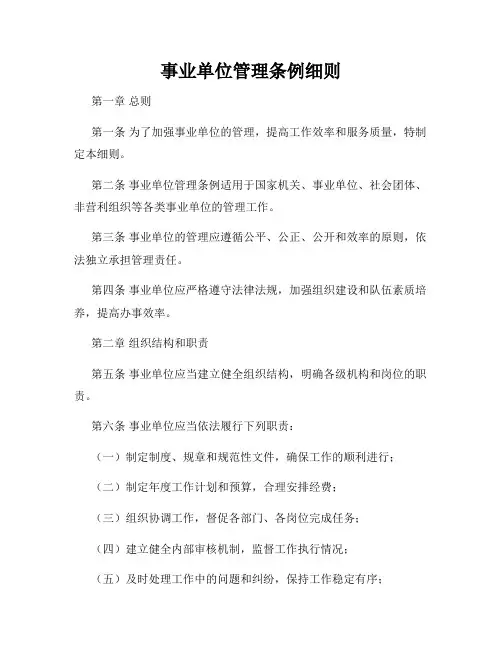 事业单位管理条例细则