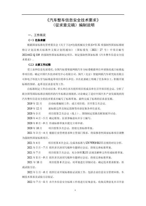 《汽车整车信息安全技术要求》(征求意见稿)编制说明