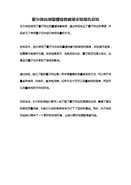 霍尔效应测量螺线管磁场实验报告总结