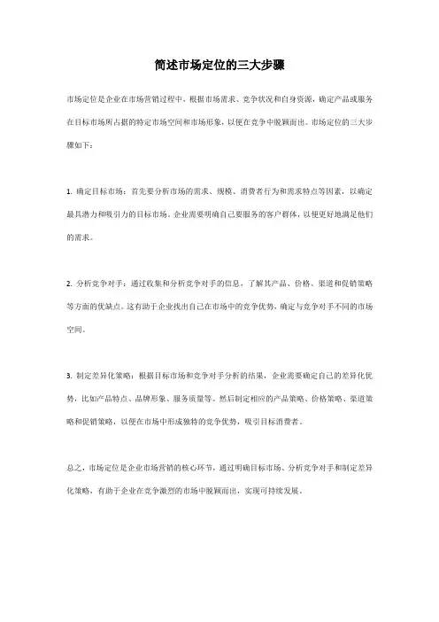 简述市场定位的三大步骤