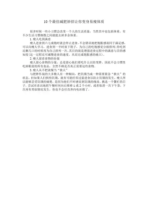 10个最佳减肥妙招让你变身易瘦体质