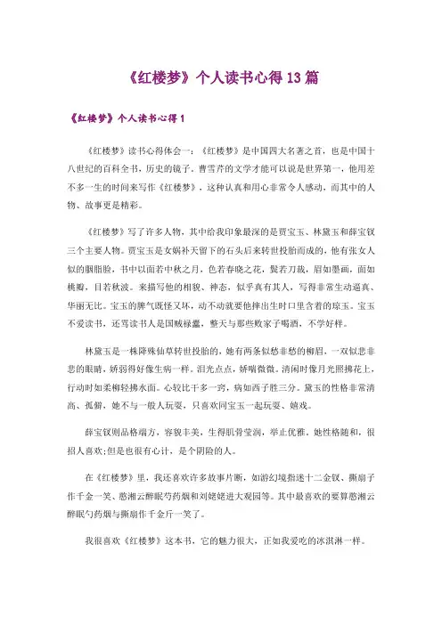《红楼梦》个人读书心得13篇