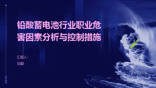 铅酸储电池行业职业危害因素分析与控制措施