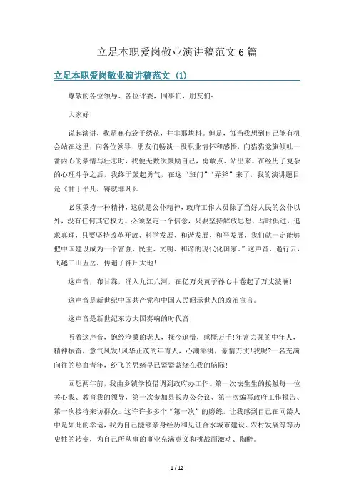 立足本职爱岗敬业演讲稿范文6篇