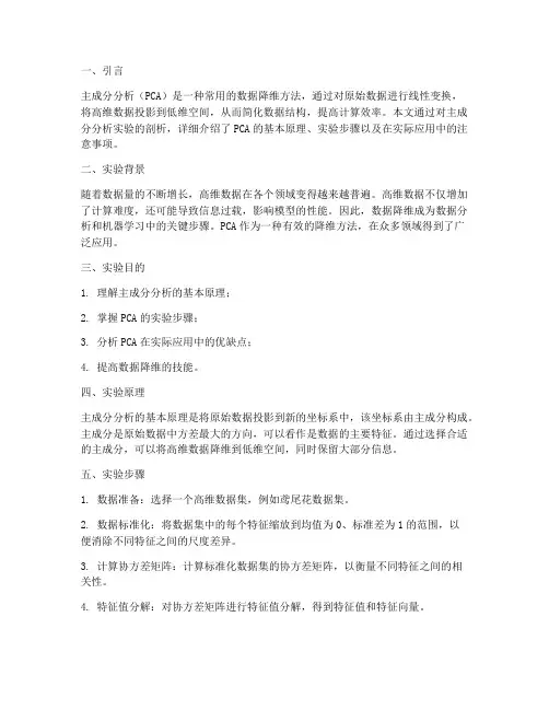 主成分分析实验报告剖析