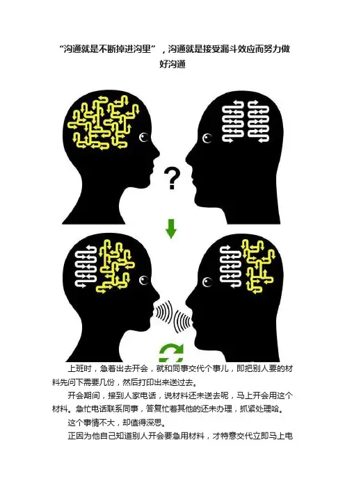 “沟通就是不断掉进沟里”，沟通就是接受漏斗效应而努力做好沟通
