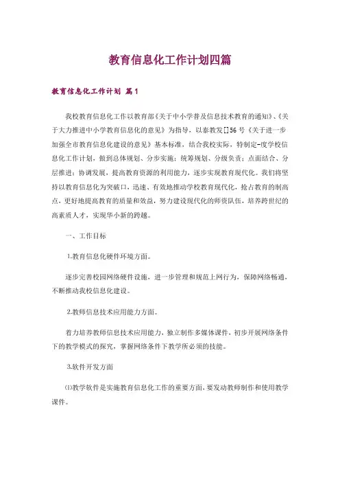 教育信息化工作计划四篇