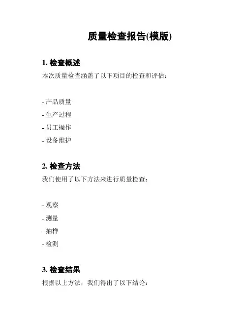质量检查报告(模版)