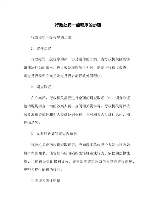 行政处罚一般程序的步骤