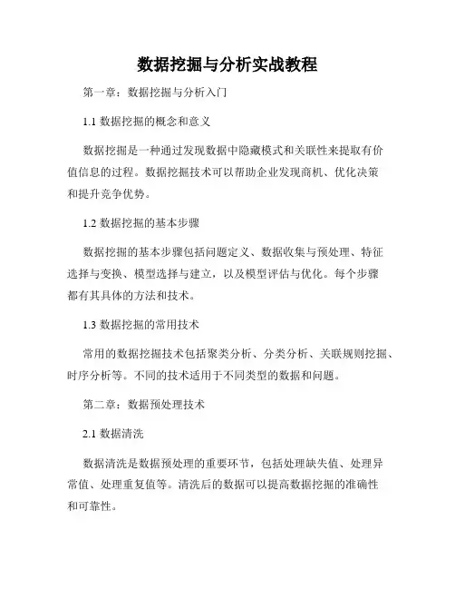 数据挖掘与分析实战教程