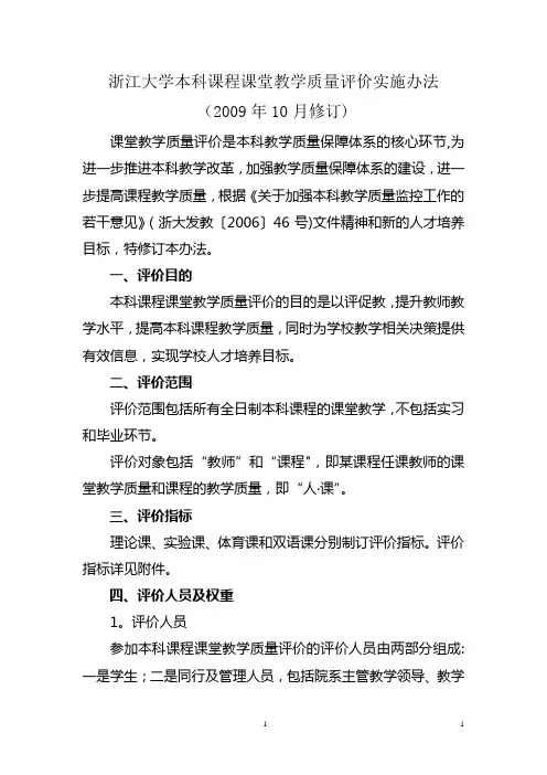 浙江大学本科课程课堂教学质量评价实施办法-浙江大学本科生院