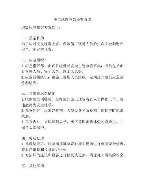 施工地震应急预案方案