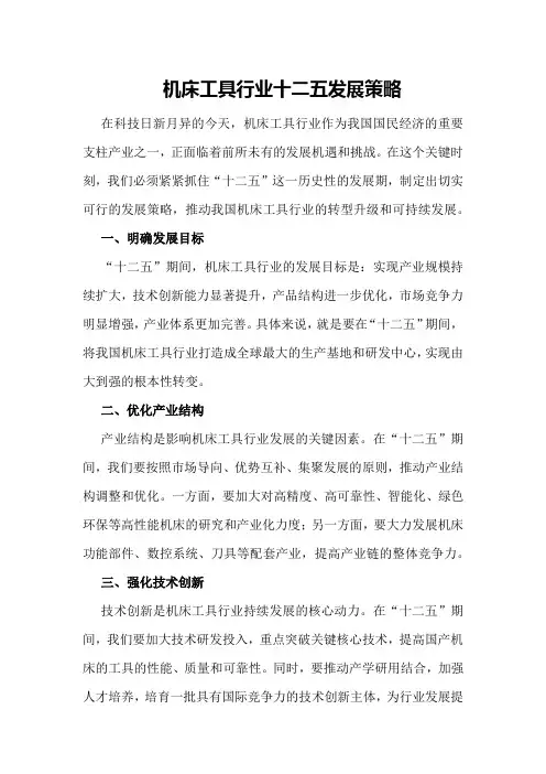 机床工具行业十二五发展策略