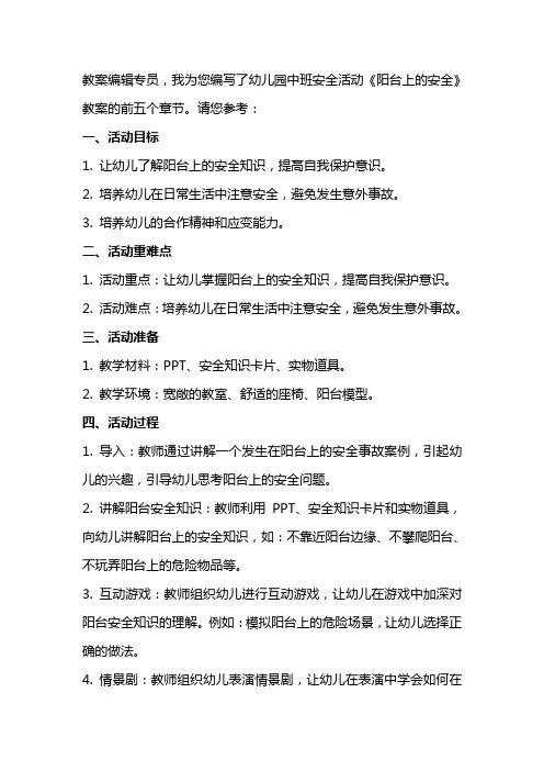 幼儿园中班安全活动《阳台上的安全》教案