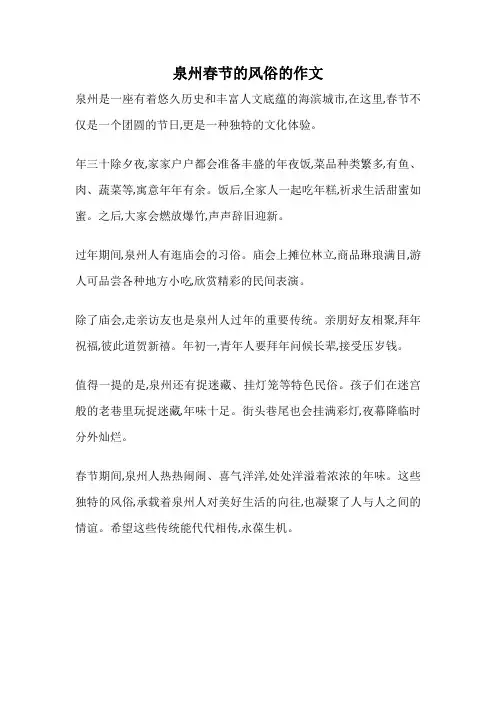 泉州春节的风俗的作文