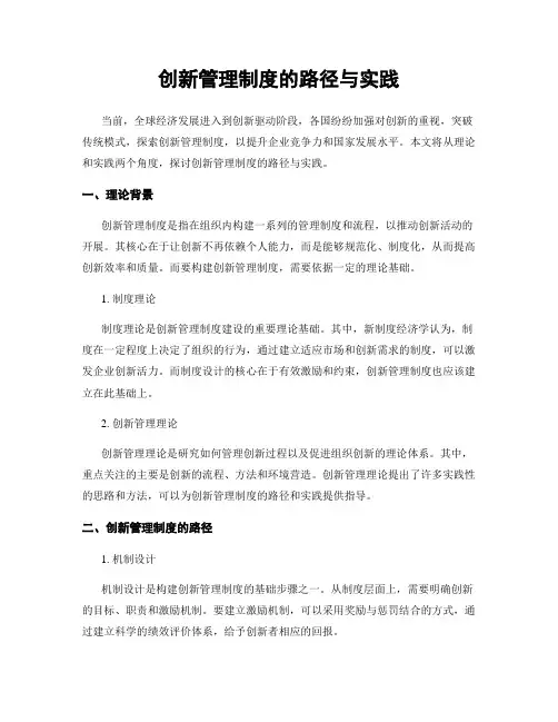 创新管理制度的路径与实践