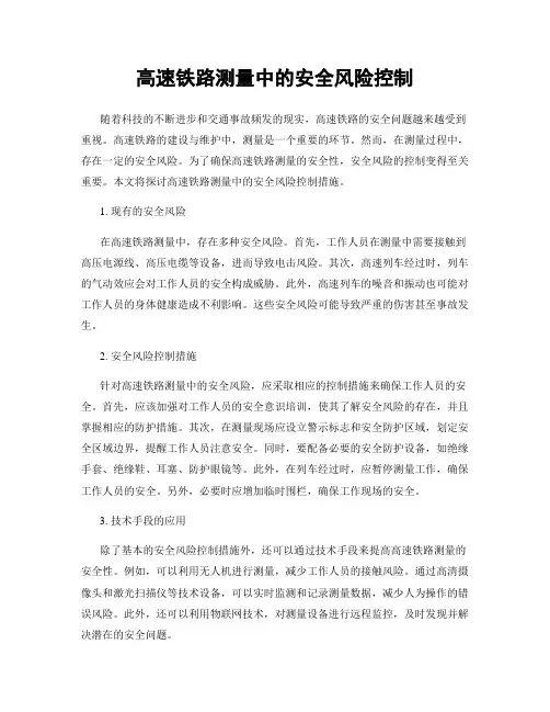 高速铁路测量中的安全风险控制