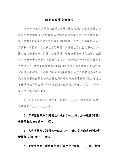 物业公司安全责任书(四篇)