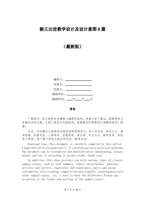 猴王出世教学设计及设计意图8篇