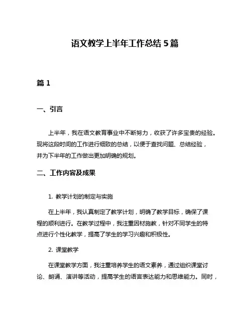 语文教学上半年工作总结5篇