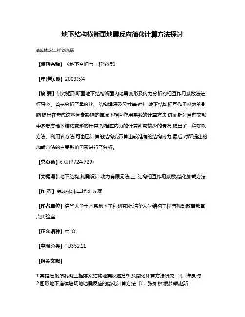 地下结构横断面地震反应简化计算方法探讨