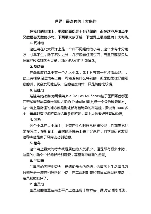 世界上最奇怪的十大岛屿