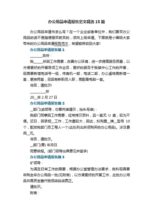 办公用品申请报告范文（精选15篇）