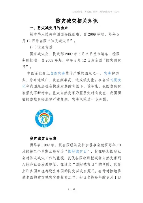 《防灾减灾相关知识》word版