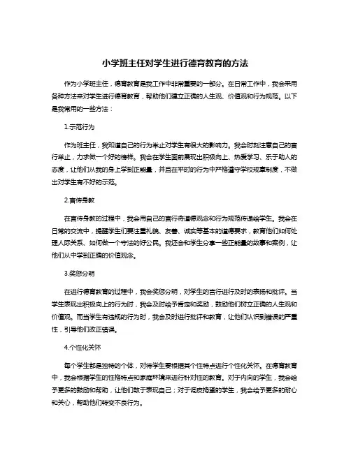 小学班主任对学生进行德育教育的方法