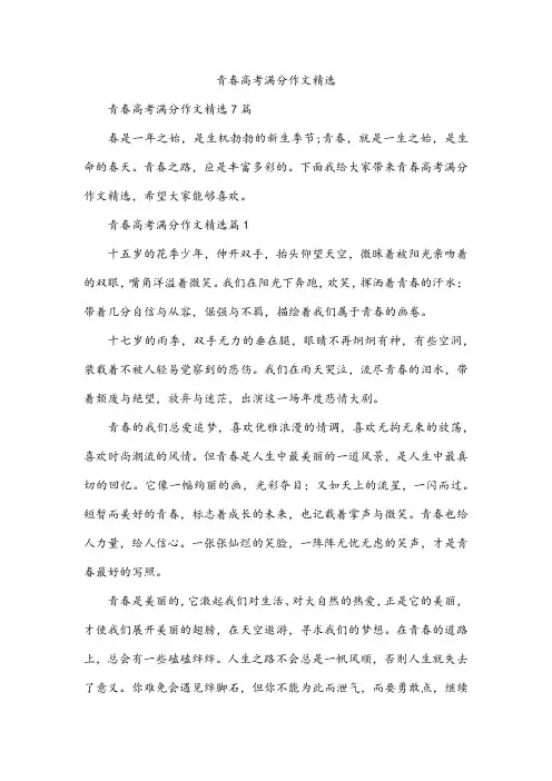 青春高考满分作文精选