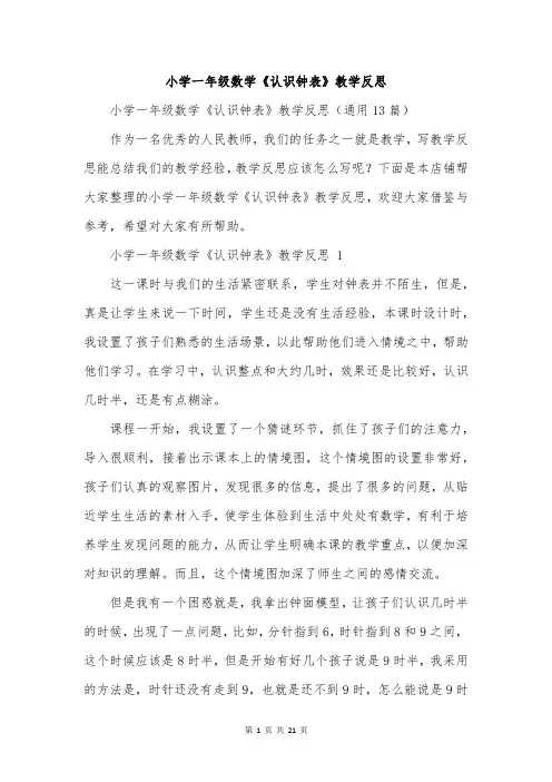 小学一年级数学《认识钟表》教学反思