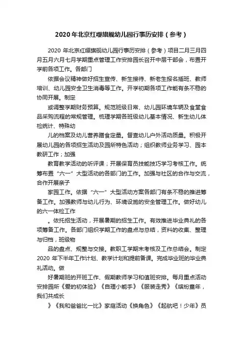 2020年北京红缨旗舰幼儿园行事历安排（参考）