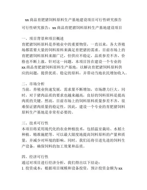 xx商品育肥猪饲料原料生产基地建设项目可行性研究报告