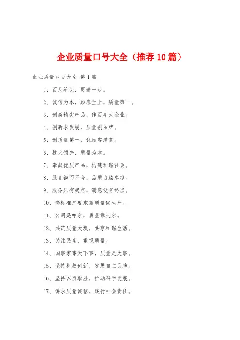 企业质量口号大全(推荐10篇)