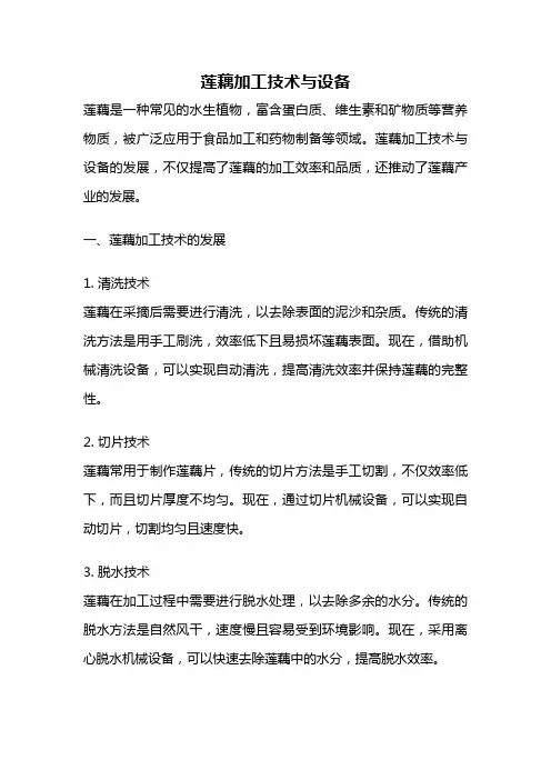 莲藕加工技术与设备