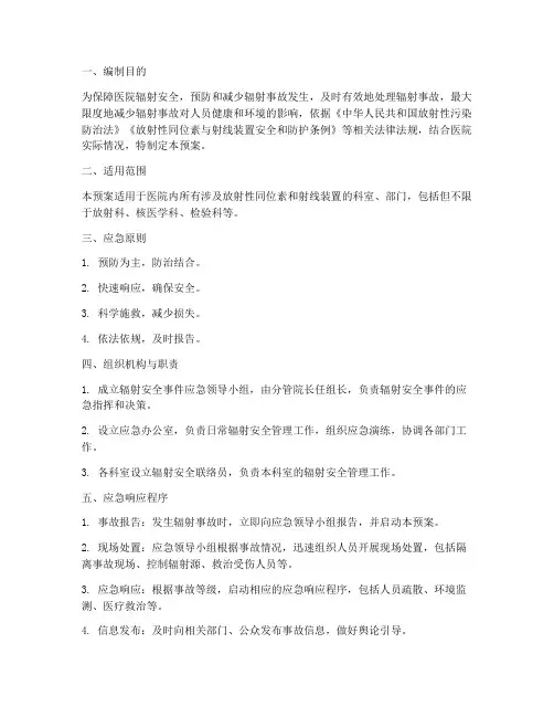 辐射安全事件应急预案