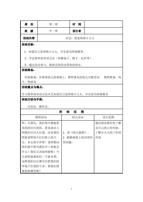 幼儿园中班社会：我是班级小主人教案