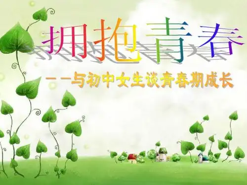 拥抱青春--初中女生青春期健康教育讲座ppk3