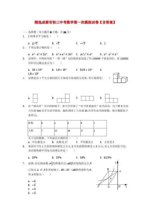 精选成都市初三中考数学第一次模拟试卷【含答案】