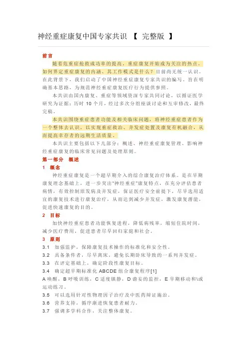 2016 神经重症康复中国专家共识