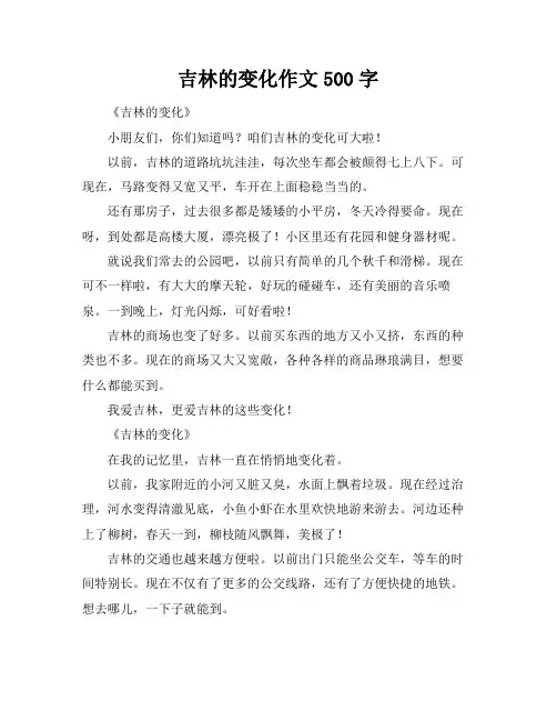 吉林的变化作文500字