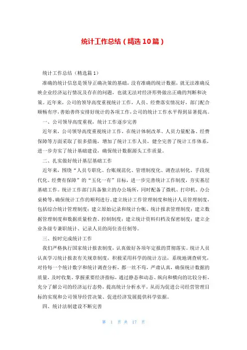 统计工作总结(精选10篇)