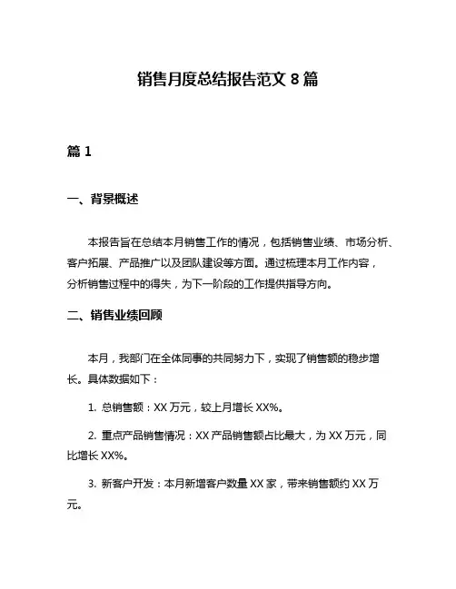 销售月度总结报告范文8篇
