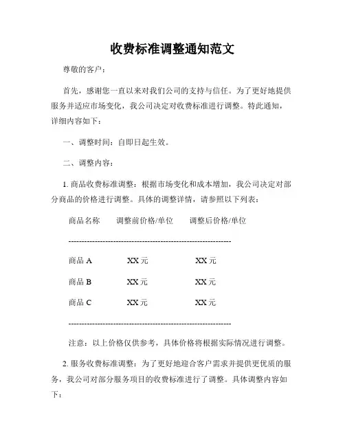 收费标准调整通知范文