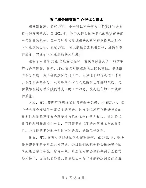 听“积分制管理”心得体会范本