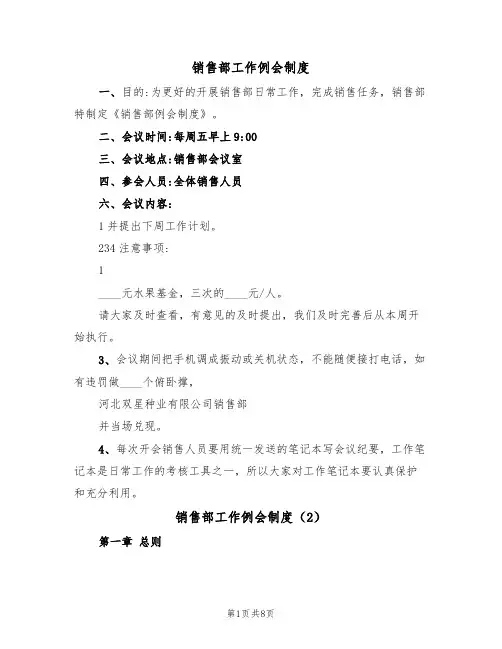 销售部工作例会制度(5篇)