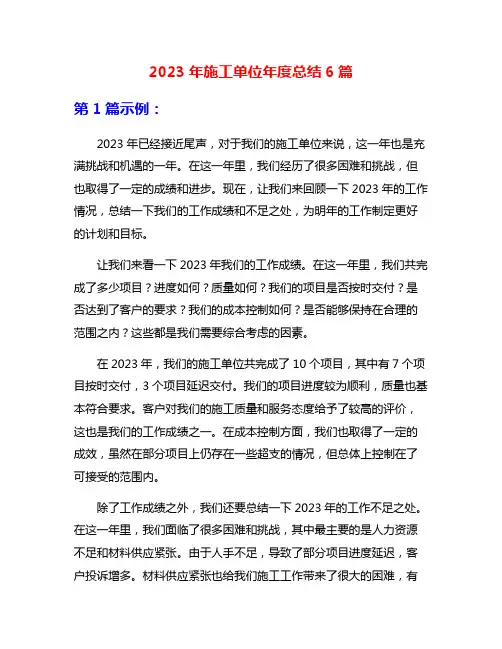 2023年施工单位年度总结6篇