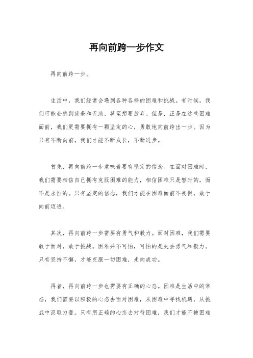 再向前跨一步作文